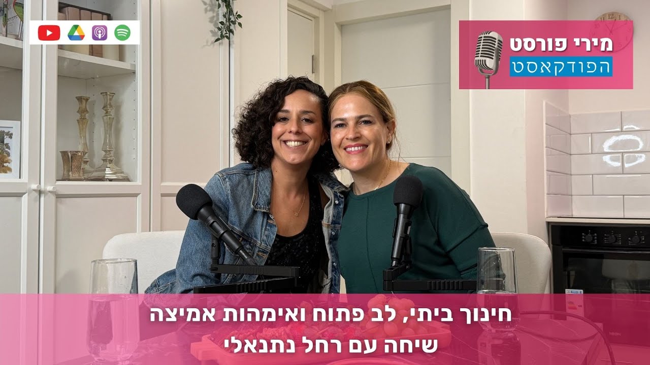חינוך ביתי, לב פתוח ואימהות אמיצה - שיחה עם רחל נתנאלי