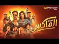 حصرياااا فيلم الضحك و الكوميديا عصابة الماكس بطولة احمد فهمى روبي Full HD 