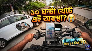 সারাদিন ঢাকা শহরে বাইক চালিয়ে মাত্র ১৭ টাকা কিলো? 😭 Rideshare Reality