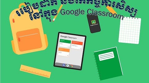 របៀបដាក់ និងកែកិច្ចការសិស្ស នៅក្នុង Google Classroom