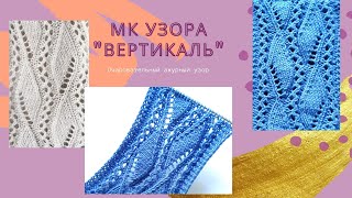 МК шикарного ажурного узора ВЕРТИКАЛЬ knitting knitted diy