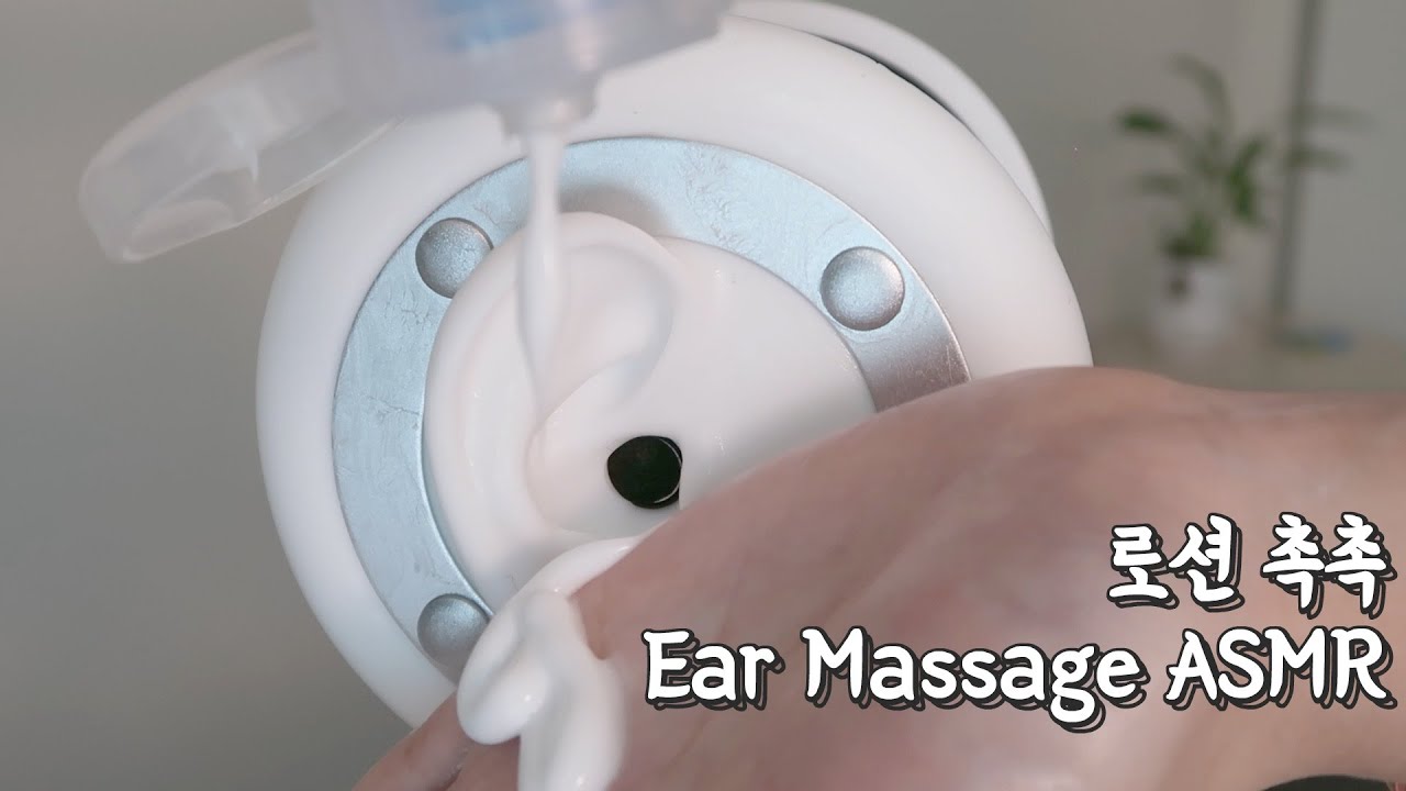 말없이 로션촉촉 귀 마사지 ASMR (ft.동생이 준 썩은 로션) | 나름 노토킹 ASMR | Ear massage No Talking ASMR