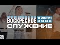 Воскресное Служение | Worthy Life Church | 11 Июня, 2023