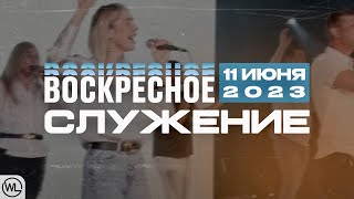 Воскресное Служение | Worthy Life Church | 11 Июня, 2023