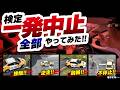 【即検定中止】現役指導員が“落ちる運転”全部やってみた。普通車技能検定のNG集