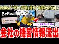 【新炎上】SNSのBeReal『今すぐ写真を撮れ!』→新卒Z戦士、会社の機密を流出させまくる…【2ch面白いスレ】