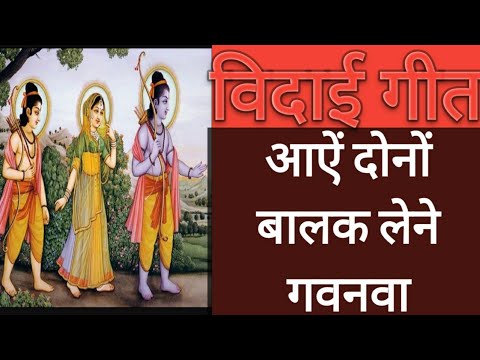 विदाई गीत||आऐं दोनों बालक लेने गवनवा||vidai geet||Aaye dono Balak Lene gavanva