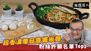 超香濃鐵板蘑菇麵 | 許願名單Top1小周哥哥教你如何煮得更濃郁【解惑達人小周師】