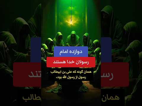 12 امام رسولان محمدﷺ بودند مانند 12 حواری عیسی مسیح آیا نبوت بعد از محمد ادامه دارد