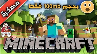 ماينكرافت مهكرة للجوال برابط مباشر من الميديا فاير وبحجم 100mb فقط تصلح لجميع الاجهزة لاتفوتها 