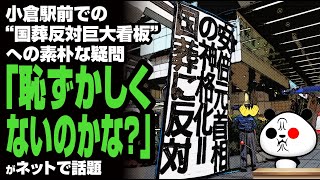 小倉駅前での“国葬反対巨大看板”への素朴な疑問「恥ずかしくないのかな？」が話題