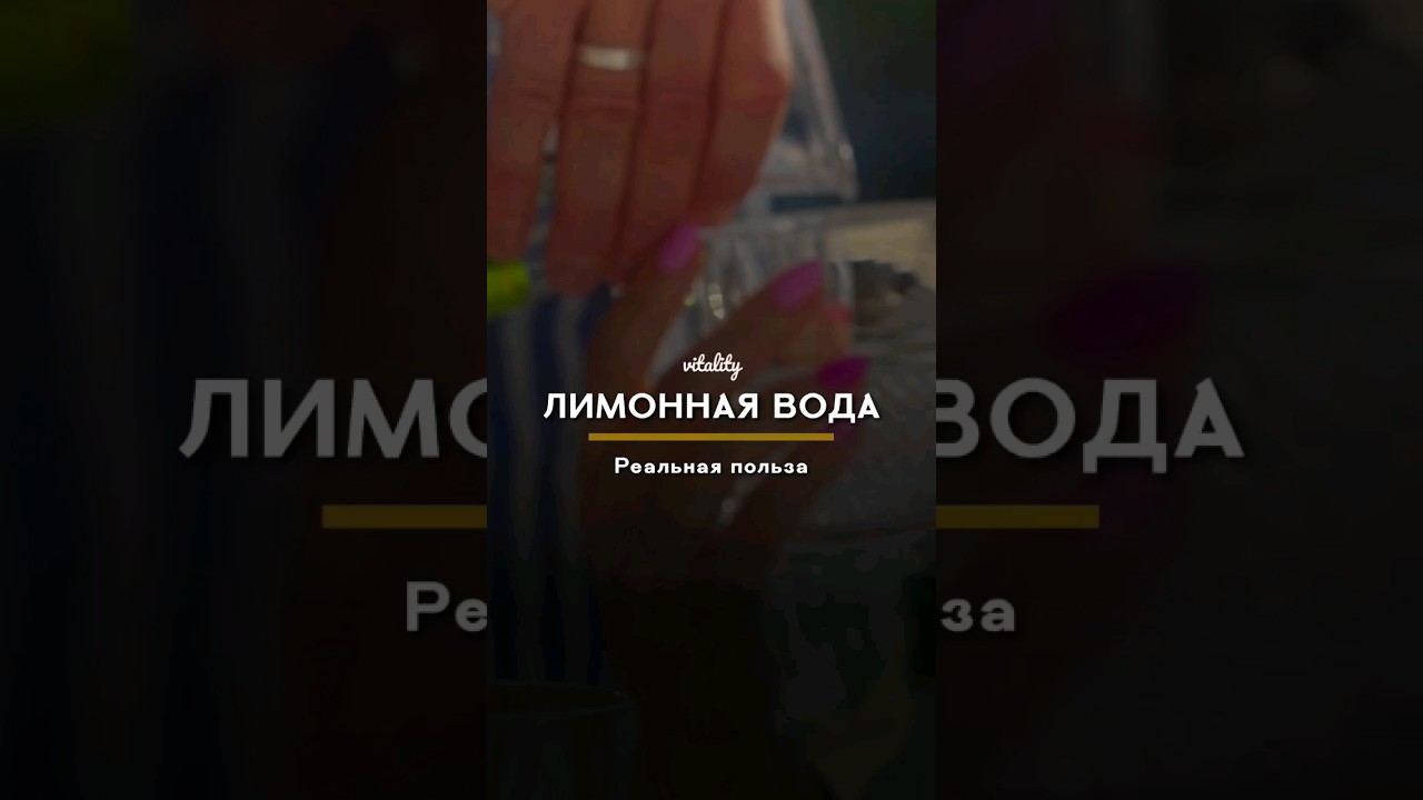 ЛИМОННАЯ ВОДА: Реальная польза