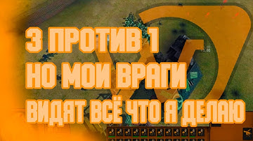 Lambda Wars: 3 ПРОТИВ 1 НО ВРАГИ ВИДЯТ ВСЕ МОИ ДЕЙСТВИЯ