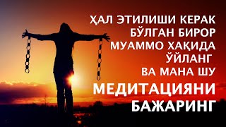картинка: Xал этилиши керак бўлган бирор муаммо хақида ўйланг ва мана шу медитацияни бажаринг