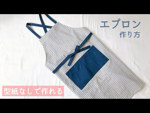 型紙なしで作れる 大人用エプロンの作り方 後ろクロス How To Make An Apron Diy 無料型紙 Youtube