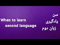 کودک دوزبانه آموزش درست و اصولی رفتن به کلاس زبان سن مناسب یادگیری زبان دوم