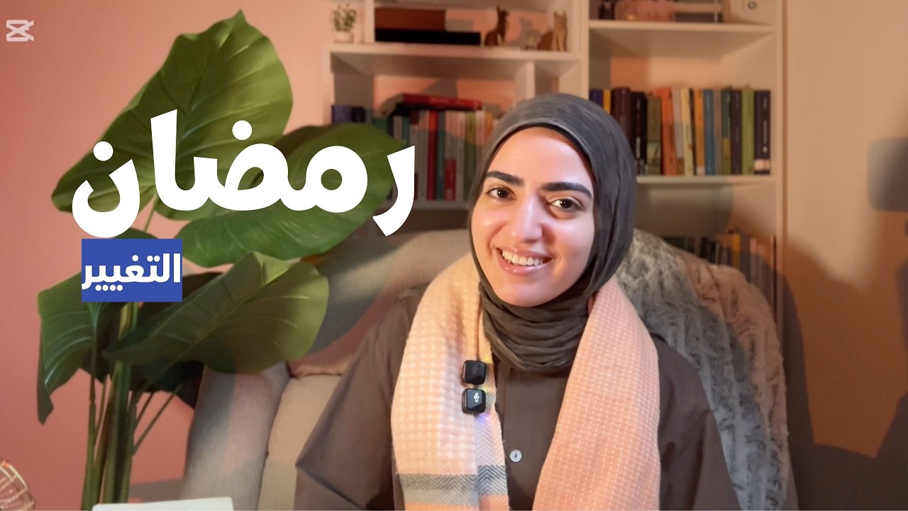 إنسان جديد بعد رمضان - رمضان التغيير