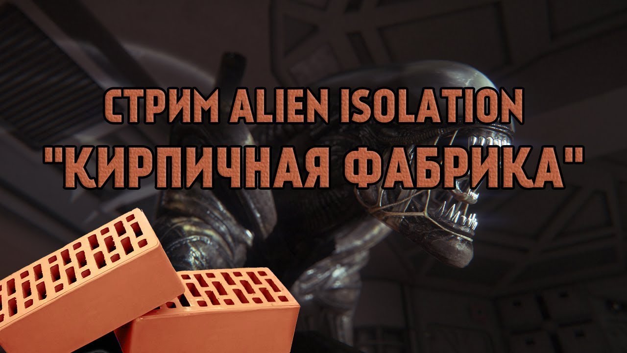 стрим по alien isolation  я же обещал вам что будет новый комп ))))