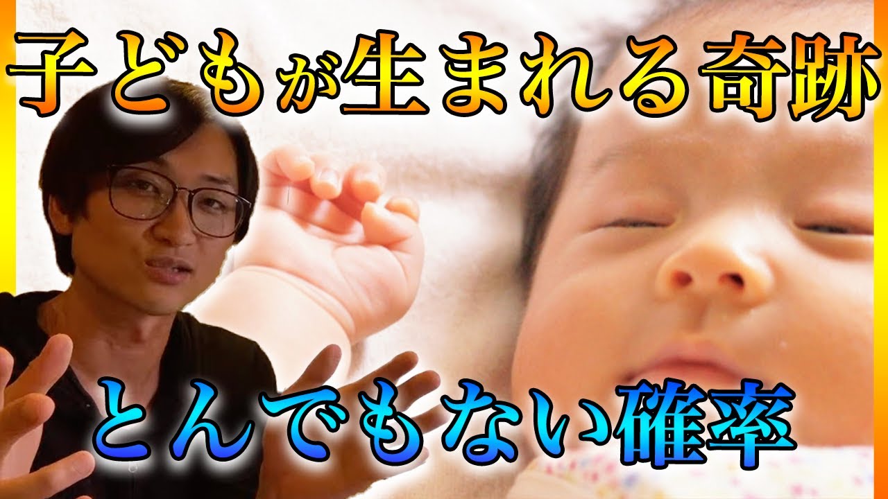 【子供の誕生は凄まじい奇跡が積み重った結果で生まれてくるんだ】あなたやあなたの子供たちの誕生こそ、本当とんでもない確立で成り立つ尊い奇跡の結果 ...