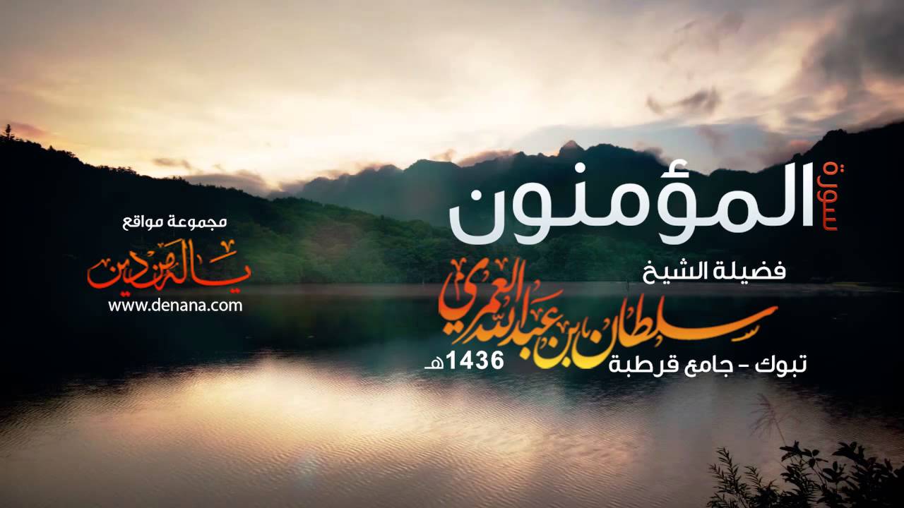 سورة المؤمنون | سلطان العمري