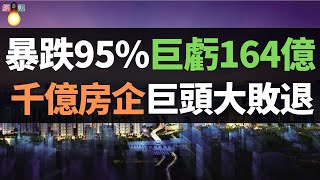 完了！暴跌超95%！2021年巨虧164億元，千億房企巨頭富力 ... 