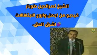الشيخ نصرالدين طوبار فيديو من اجمل واروع الابتهالات 🍇اشرق الحق.