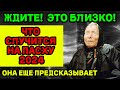 ЧТО СЛУЧИТСЯ НА ПАСХУ 2024? Новый Прогноз Ванги 2024! ЭТО УЖЕ ТОЧНО!