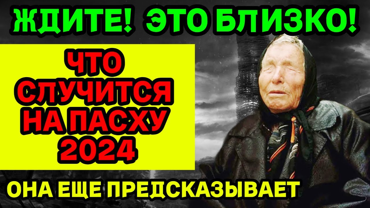 ⁣ЧТО СЛУЧИТСЯ НА ПАСХУ 2024? Новый Прогноз Ванги 2024! ЭТО УЖЕ ТОЧНО!