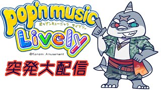【#ポップンライブリィ】 パクパクポップン！～深夜騒音曲～【#縦型配信】