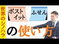 ふせん・ポストイットの使い方～京大模試全国一位の勉強法【篠原好】