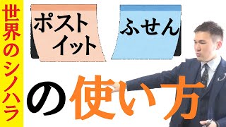 ふせん・ポストイットの使い方～京大模試全国一位の勉強法【篠原好】