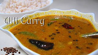 തനി നാടൻ ഉള്ളിക്കറി | Traditional South Kerala Onion Curry | Ulli Curry | Recipe No - 221