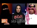 الخلع بالسعودية مواجهة ساخنة حول ارتفاع الحالات الخلع بالسعودية مواجهة ساخنة حول ارتفاع الحالات