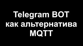 Простейший Telegram BOT как альтернатива MQTT