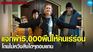 #สปอยหนัง เธอแจกผ้าห่ม 5,000ผืนให้คนเร่รอน...โดยไม่หวังสิ่งใดๆตอบแทน!