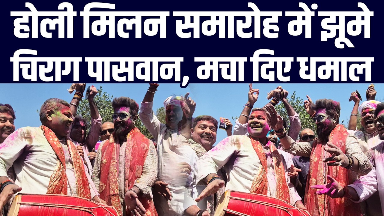 होली मिलन समारोह में झूमे चिराग पासवान, मचा दिए धमाल