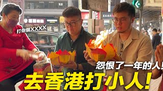 【去香港打小人！怨恨了一年的人！】志銘與狸貓 by 志銘與狸貓 67,165 views 4 months ago 10 minutes, 35 seconds