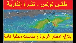 طقس تونس -  أمطار غزيرة و بكميات محليا هامة