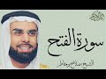 سورة الفتح كاملة بصوت الشيخ صلاح بو خاطر