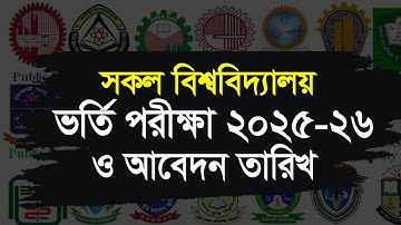 সকল বিশ্ববিদ্যালয়ের ভর্তি পরীক্ষা ও আবেদনের তারিখ । All University Admission 2026
