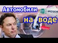 Автомобили на воде – скоро! Прощай бензин, прощай Tesla