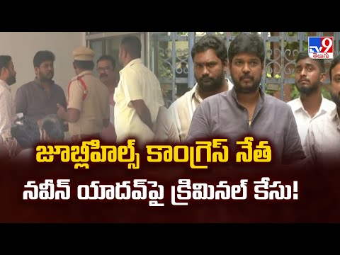 జూబ్లీహిల్స్ కాంగ్రెస్ నేత నవీన్ యాదవ్ పై క్రిమినల్ కేసు! - TV9 - TV9