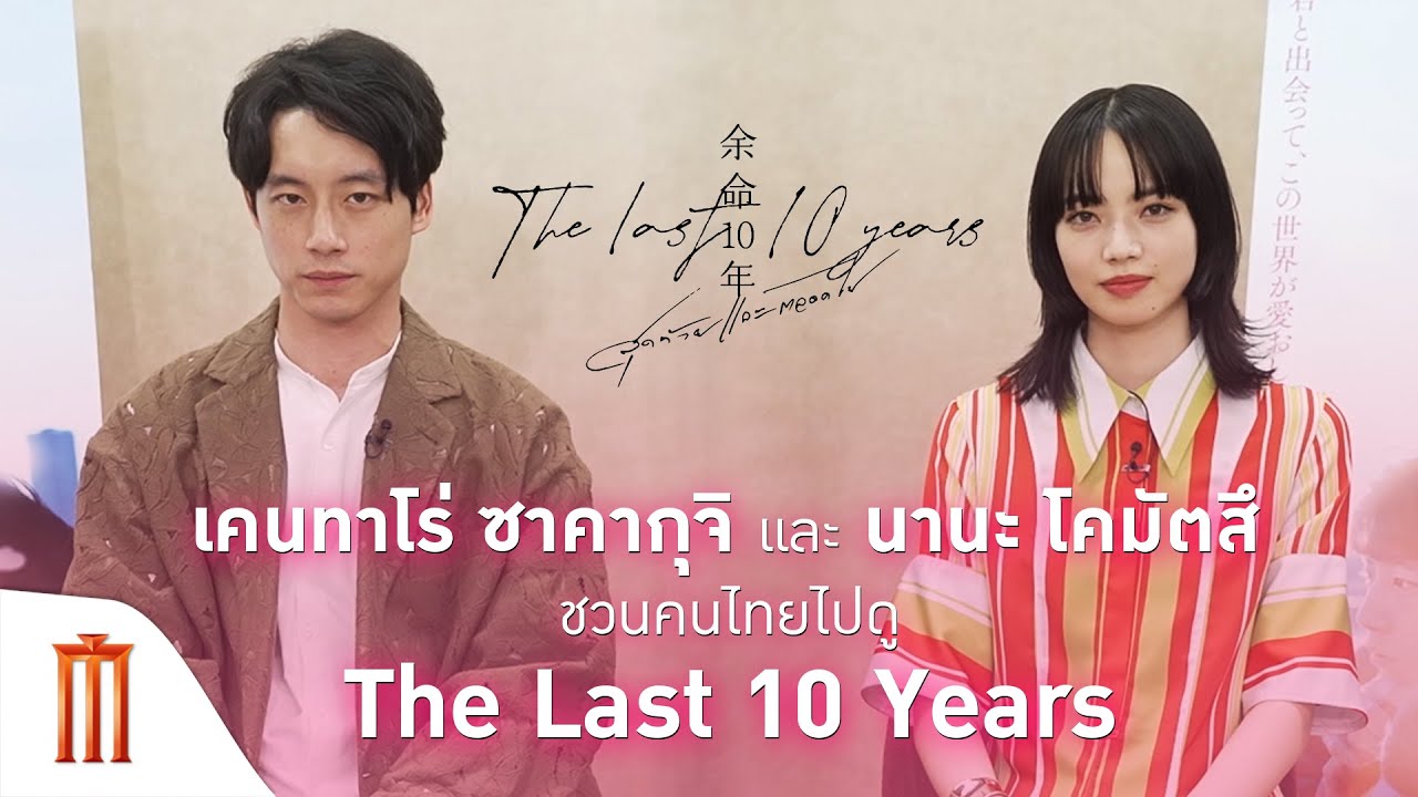 นานะ โคมัตสึ และ เคนทาโร่ ซาคากุจิ ชวนคนไทยไปดู The Last 10 Years