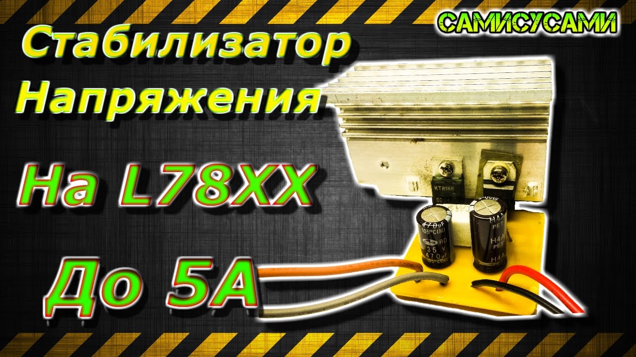 Умощнение стабилизатора напряжения инверторный сварочный аппарат схема подключения