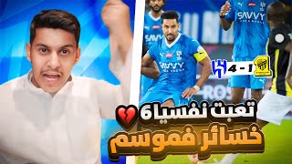 ردة فعل اتحادي 🟡 مباراة ( الهلال vs الاتحاد ) النادي ذا عقوبة على المسلمين 💔!!!