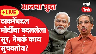 Live: Uddhav Thackeray यांच्याबाबतचा Narendra Modi यांचा सूर का बदलला? नेमका त्याचा अर्थ काय?
