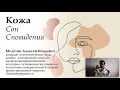 Алексей Мелехин Кожа, сон и сновидения