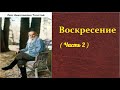 Лев Николаевич Толстой.  Воскресение. ( часть 2) аудиокнига.