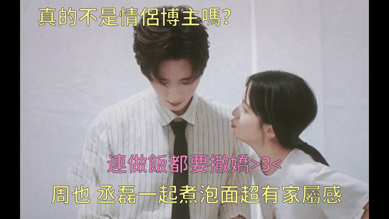 他们俩真的很像情侣博主哎！丞磊居然是周也厨房第一个男嘉宾！两个人拍照采访超合拍不像是刚在一起的 #周也 #丞磊  #锦月如歌 #月下丞周