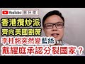 李柱銘忽然愛國 戴耀廷向國安法投降｜香港攬炒派齊與美國割蓆｜鄭松泰：美國的事唔關香港事｜梁國雄搶文件案重審 攬炒派十幾人一齊中招隨時DQ｜【肥仔傑．論政】【熱門影片重溫】